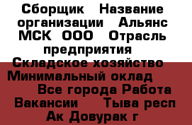 Сборщик › Название организации ­ Альянс-МСК, ООО › Отрасль предприятия ­ Складское хозяйство › Минимальный оклад ­ 25 000 - Все города Работа » Вакансии   . Тыва респ.,Ак-Довурак г.